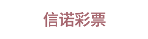 信诺彩票 Logo